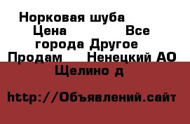 Норковая шуба 46-48 › Цена ­ 87 000 - Все города Другое » Продам   . Ненецкий АО,Щелино д.